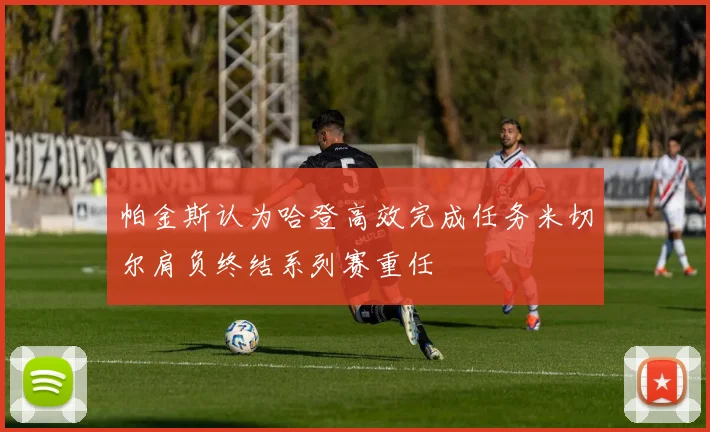 帕金斯认为哈登高效完成任务米切尔肩负终结系列赛重任