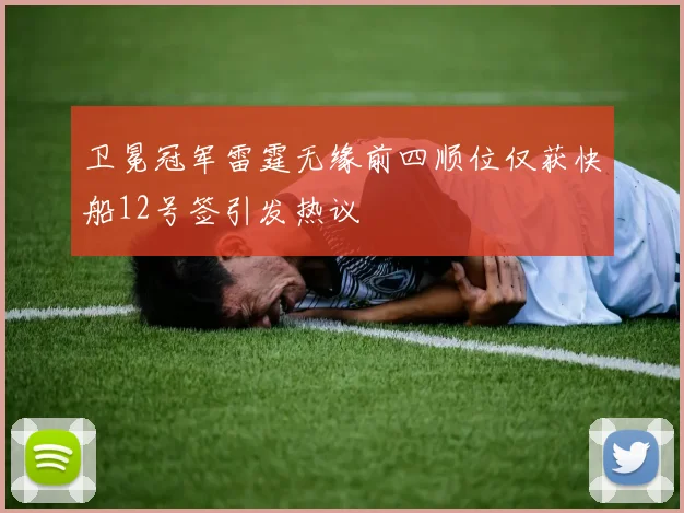 卫冕冠军雷霆无缘前四顺位仅获快船12号签引发热议
