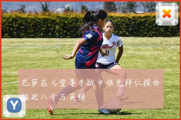 巴萨在戈登争夺战中领先拜仁报价接近八千万英镑