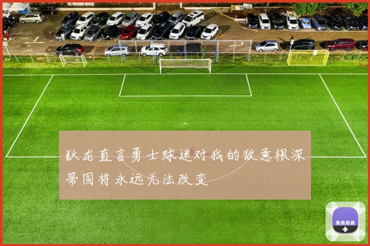 狄龙直言勇士球迷对我的敌意根深蒂固将永远无法改变